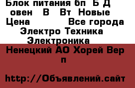 Блок питания бп60Б-Д4-24 овен 24В 60Вт (Новые) › Цена ­ 1 600 - Все города Электро-Техника » Электроника   . Ненецкий АО,Хорей-Вер п.